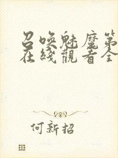 召唤魅魔第一季在线观看全集免费