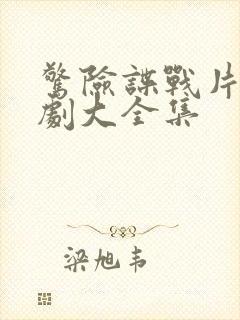 惊险谍战片电视剧大全集