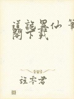 道诡异仙 笔趣阁下载