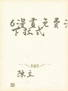6漫画免费漫画下拉式