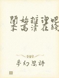 开始推理吧第二季高清在线观看免费完整版