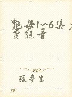 艳母1~6集免费观看