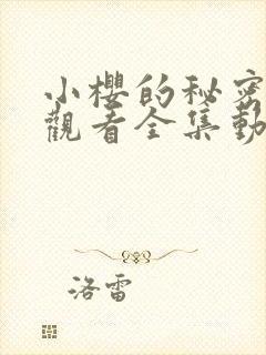 小樱的秘密免费观看全集动漫版