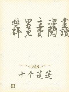 双男主漫画砰砰砰免费阅读