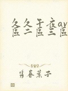 久久午夜av一区二区三区