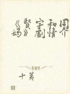 《贤宇和同学妈妈》剧情介绍分集