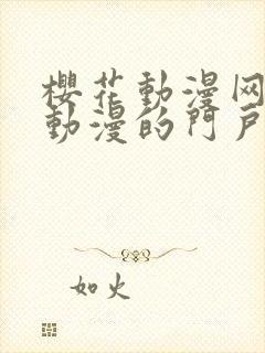 樱花动漫网专注动漫的门户官