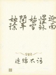 她开始慢迎迎合徐平雪苏南风封面