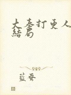 大奉打更人赵守结局