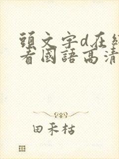 头文字d在线观看国语高清中字