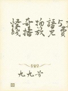 怪奇物语5季在线播放免费高清