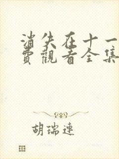 消失在十一层免费观看全集