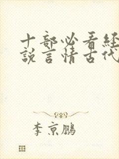 十部必看经典小说言情古代