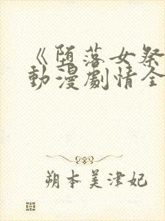 《堕落女祭司》动漫剧情全集在线观看