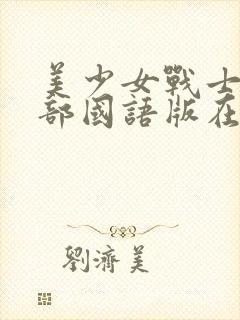 美少女战士第五部国语版在线观看