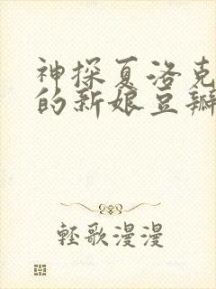 神探夏洛克可恶的新娘豆瓣