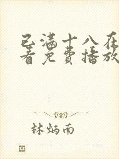 已满十八在线观看免费播放电视剧高清