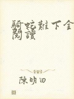 骑蛇难下金银花阅读