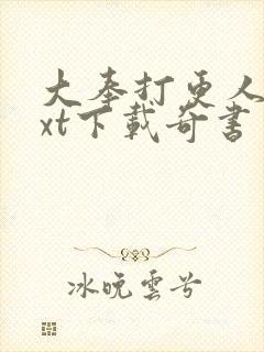 大奉打更人 txt下载奇书网