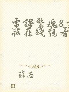 电锯惊魂8完整版在线观看免费观看