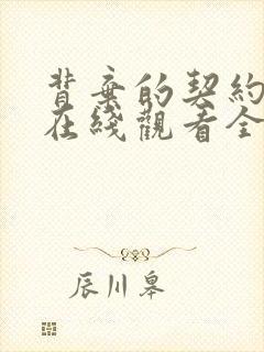 背弃的契约动漫在线观看全集