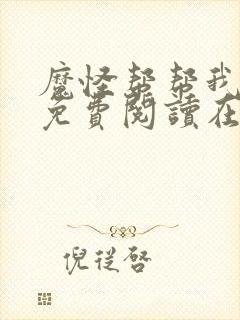 魔怪帮帮我漫画免费阅读在线观看