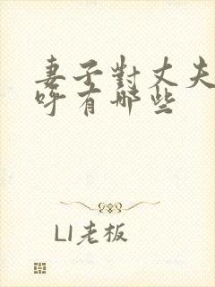 妻子对丈夫的称呼有哪些封面