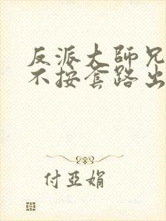 反派大师兄师妹不按套路出牌