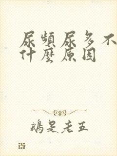 尿频尿多不疼是什么原因