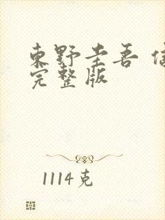 东野圭吾 信|完整版