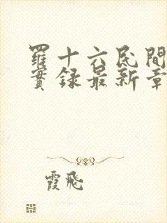 罗十六民间诡闻实录最新章节