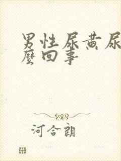 男性尿黄尿疼怎么回事封面