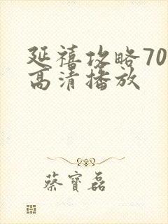 延禧攻略70集高清播放