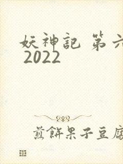 妖神记 第六季 2022