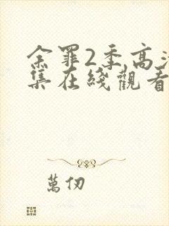 余罪2季高清全集在线观看免费