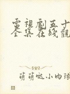 电视剧五十玫瑰全集在线观看免费