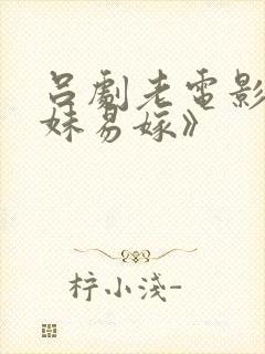 吕剧老电影《姊妹易嫁》封面