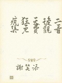 疯狂天后二季全集免费观看高清版封面