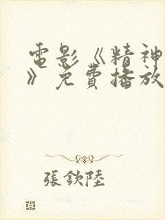 电影《精神病院》免费播放