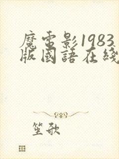 魔电影1983版国语在线观看