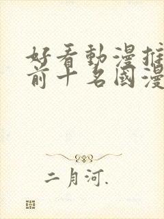 好看动漫推荐 前十名国漫