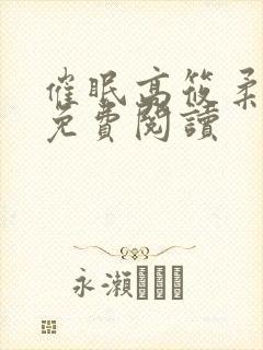 催眠高筱柔小说免费阅读