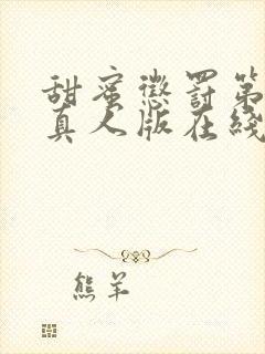 甜蜜惩罚第二季真人版在线观看免费