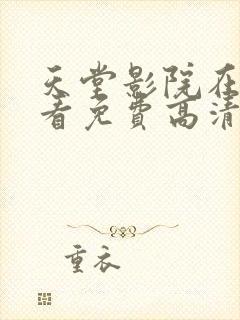 天堂影院在线观看免费高清电视剧