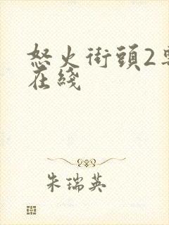 怒火街头2粤语在线