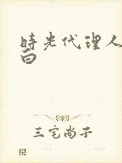 时光代理人,黑白