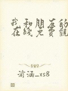 我和朋友的妈妈在线免费观看封面