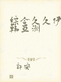 综合久久伊人日韩亚洲封面