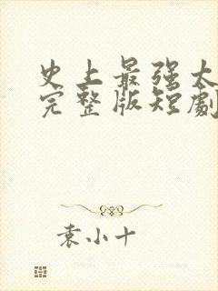 史上最强太子爷完整版短剧