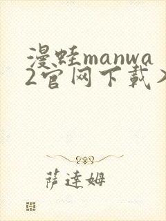 漫蛙manwa2官网下载入口